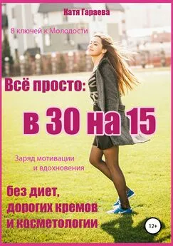 Катя Гараева - Всё просто: в 30 на 15