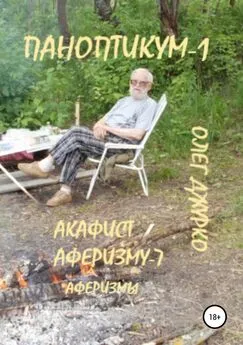 Олег Джурко - Паноптикум-1. Акафист аферизму-7. Аферизмы