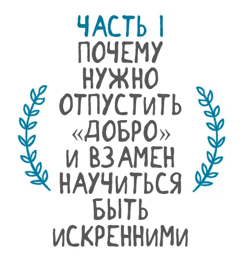 О чем мы не подозреваем в своих попытках быть хорошими людьми так это о том - фото 3