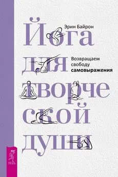 Эрин Байрон - Йога для творческой души. Возвращаем свободу самовыражения