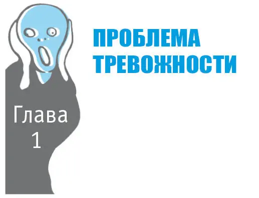 Страх это естественная и ценная эмоция Она имеет огромное значение для - фото 3