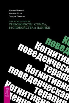 Патрик Фаннинг - Когнитивно-поведенческая терапия для преодоления тревожности, страха, беспокойства и паники