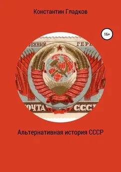 Константин Гладков - Альтернативная история СССР