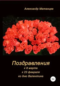 Александр Матанцев - Поздравления к 8 марта, 23 февраля, ко дню Валентина