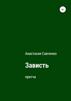 Анастасия Савченко - Зависть