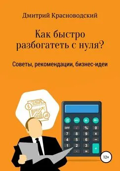 Дмитрий Красноводский - Как быстро разбогатеть с нуля?