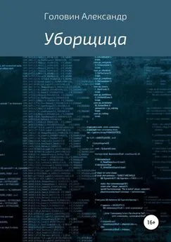 Александр Головин - Уборщица