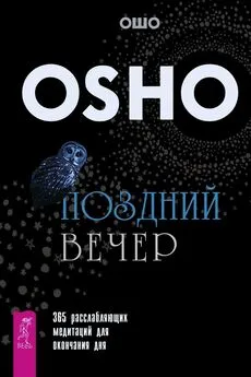 Бхагаван Раджниш (Ошо) - Поздний вечер. 365 расслабляющих медитаций для окончания дня