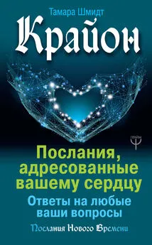 Тамара Шмидт - Крайон. Послания, адресованные вашему сердцу. Ответы на любые ваши вопросы