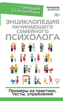 Геннадий Старшенбаум - Энциклопедия начинающего семейного психолога