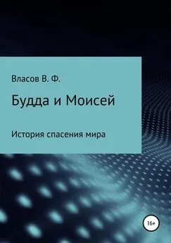 Владимир Власов - Будда и Моисей