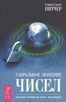 Стивен Питчер - Сакральное значение чисел. Духовные истины на языке математики