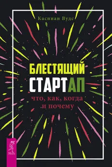 Каспиан Вудс - Блестящий стартап. Что, как, когда и почему