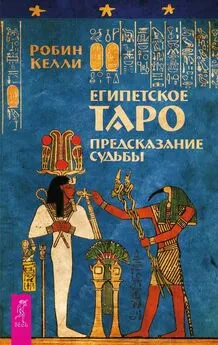 Робин Келли - Египетское Таро. Предсказание судьбы