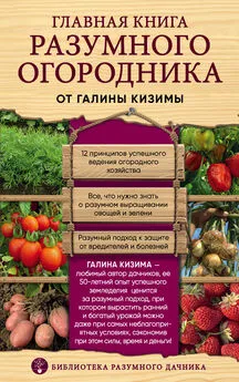 Галина Кизима - Главная книга разумного огородника