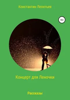 Константин Леонтьев - Концерт для Леночки. Сборник рассказов