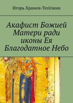 Игорь Храмов-Тесёлкин - Акафист Божией Матери ради иконы Ея Благодатное Небо. На церковнославянском