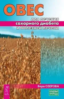 Вера Озерова - Овес для лечения сахарного диабета и болезней печени