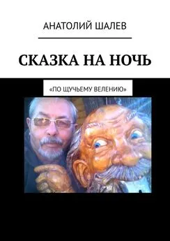 Анатолий Шалев - Сказка на ночь. «По щучьему велению»