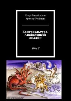 Игорь Храмов-Тесёлкин - Контркультура. Апокалипсис онлайн. Том 2