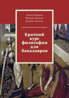 Филипп Шедько - Краткий курс философии для бакалавров