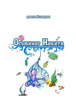 Дмитрий Сердюк - Осьминог Никита и его приключения в бухте Золотой рог