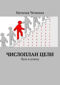 Наталья Чечкина - Числоплан цели. Путь к успеху