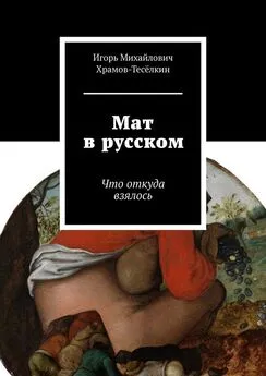 Игорь Храмов-Тесёлкин - Мат в русском. Что откуда взялось