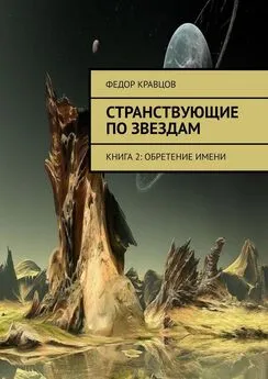 Федор Кравцов - Странствующие по звездам. Книга 2: Обретение имени