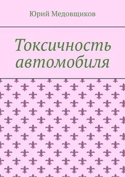 Юрий Медовщиков - Токсичность автомобиля