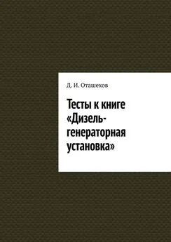 Д. Оташехов - Тесты к книге «Дизель-генераторная установка»