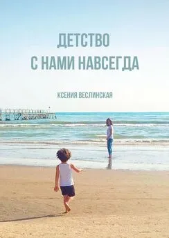Ксения Веслинская - Детство с нами навсегда