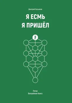 Дмитрий Касьянов - Я Есмь Я Пришёл. Пятая Волшебная Книга