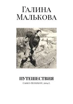 Галина Малькова - Путешествия. Санкт-Петербург, 2004 г.