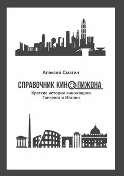 Алексей Смагин - Справочник кинопижона. Краткие истории киножанров Гонконга и Италии