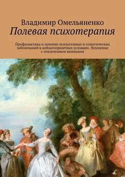 Владимир Омельяненко - Полевая психотерапия