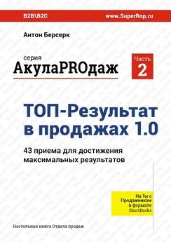 Антон Берсерк - ТОП-Результат в продажах 1.0. АкулаPROдаж: Часть 2. 43 приема для достижения максимальных результатов