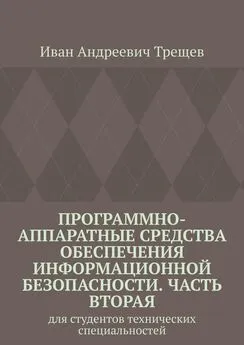 Иван Трещев - Программно-аппаратные средства обеспечения информационной безопасности. Часть вторая. Для студентов технических специальностей