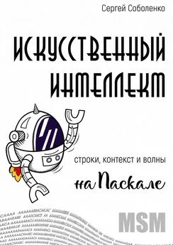 Сергей Соболенко - Искусственный интеллект. Строки, контекст и волны на Паскале