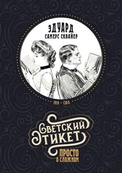 Эдуард Самерс Сквайер - Светский этикет – просто о сложном