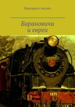 Маргарита Акулич - Барановичи и евреи. История, Холокост, наши дни