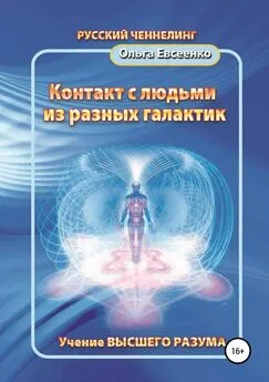 Ольга Евсеенко - Контакт с людьми из разных галактик