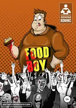 Антон Седнин - Food-Boy
