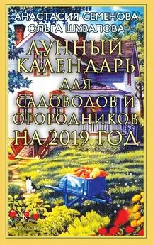 Ольга Шувалова - Лунный календарь для садоводов и огородников на 2019 год