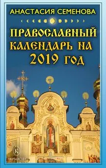 Анастасия Семенова - Православный календарь на 2019 год