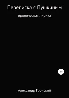 Александр Гронский - Переписка с Пушкиным