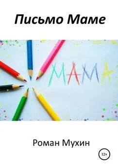 Роман Мухин - Письмо Маме