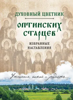 Ирина Булгакова - Духовный цветник оптинских старцев. Избранные наставления