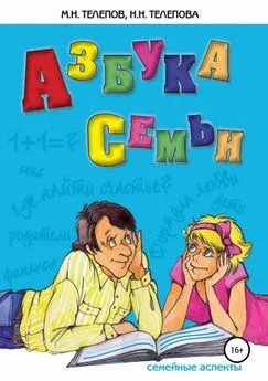 Надежда Телепова - Азбука семьи. Семейные аспекты