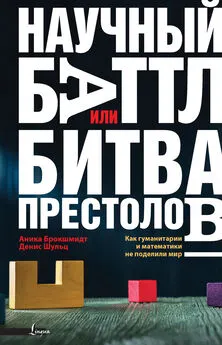 Анника Брокшмидт - Научный баттл, или Битва престолов. Как гуманитарии и математики не поделили мир